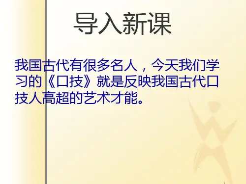 优质课人教版语文七年级下册第四单元课件：第20课《口技》(共49张PPT)