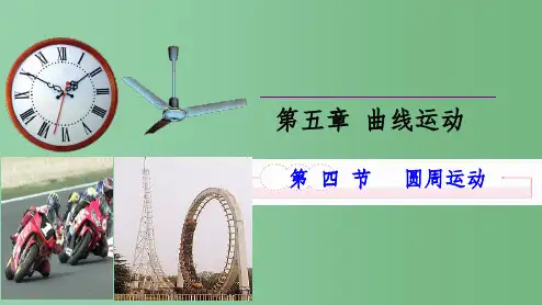 高中物理 第五章 曲线运动 5.4圆周运动(讲授式)课件 新人教版