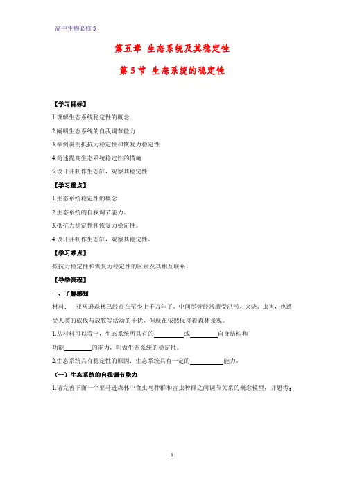 高中生物必修3学案7：5.5 生态系统的稳定性