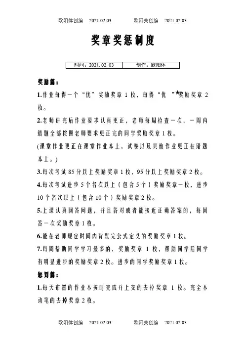 小学生班级管理奖惩方案之欧阳体创编