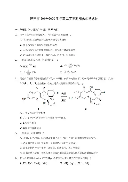 遂宁市2019-2020学年高二下学期期末化学试卷(含答案解析)