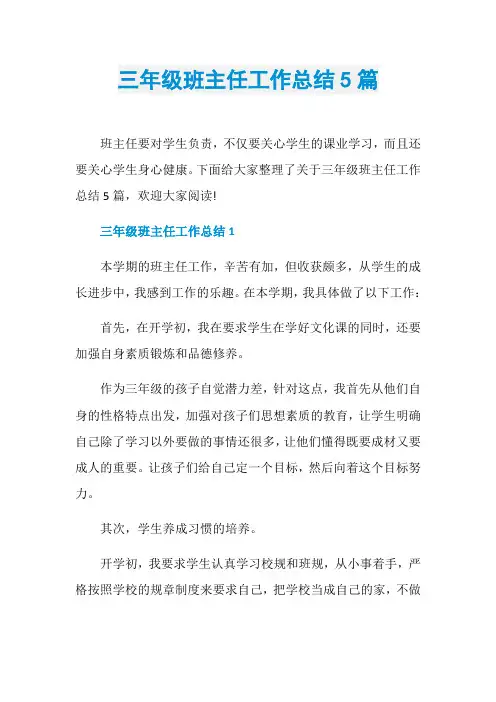 三年级班主任工作总结5篇