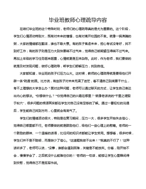 毕业班教师心理疏导内容