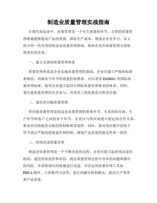 制造业质量管理实战指南