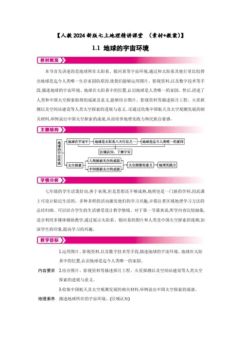 【人教2024新版七上地理精讲课堂 (素材+教案)】1.1 地球的宇宙环境