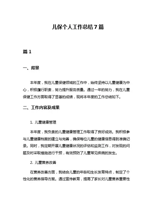 儿保个人工作总结7篇