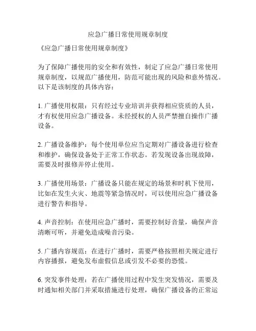 应急广播日常使用规章制度