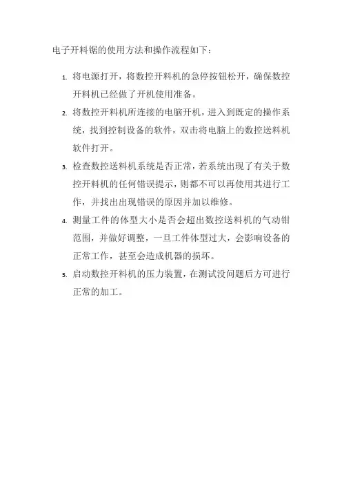 电子开料锯使用方法和操作流程