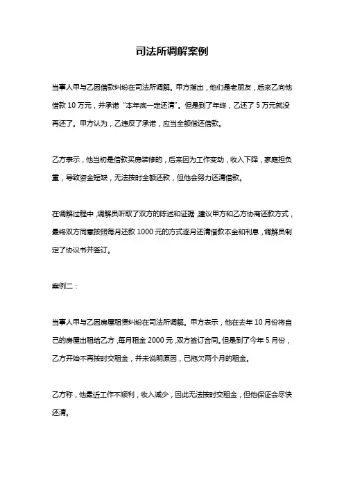 司法所调解案例