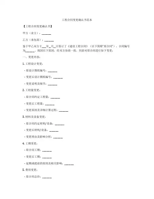 工程合同变更确认书范本