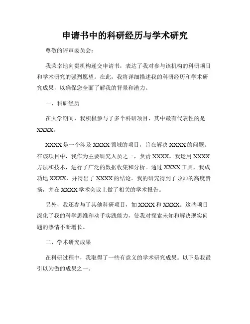 申请书中的科研经历与学术研究