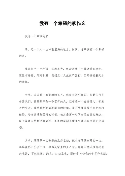 我有一个幸福的家作文