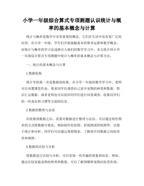 小学一年级综合算式专项测题认识统计与概率的基本概念与计算