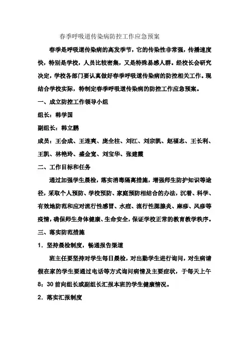 春季呼吸道传染病防控工作应急预案