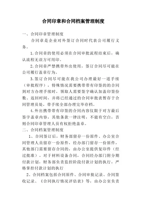 合同印章和合同档案管理制度