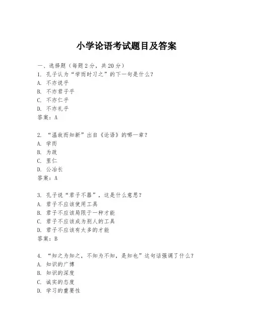 小学论语考试题目及答案