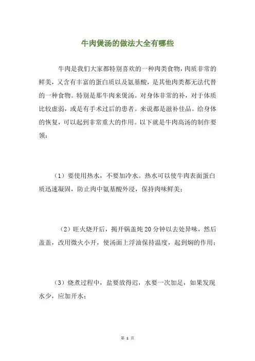 牛肉煲汤的做法大全有哪些