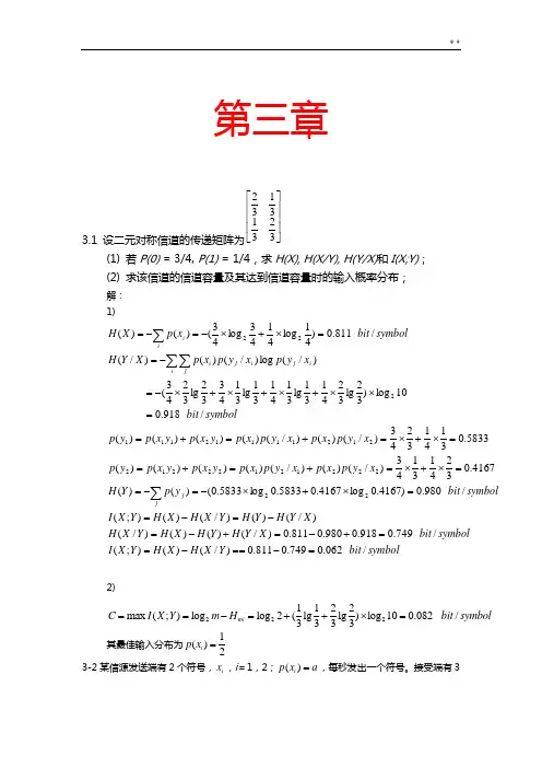 信息论与编码第三章曹雪虹知识题目解析