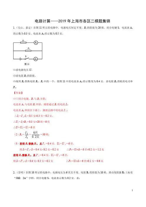 上海市2019年各区物理二模题集锦——电路计算题集锦【解析版】