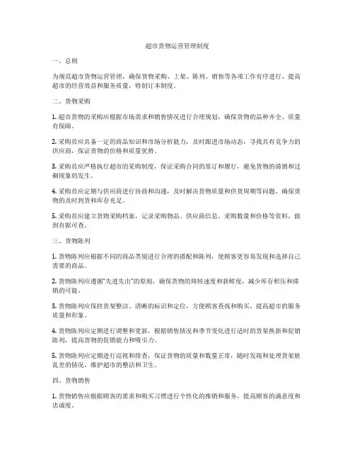 超市货物运营管理制度