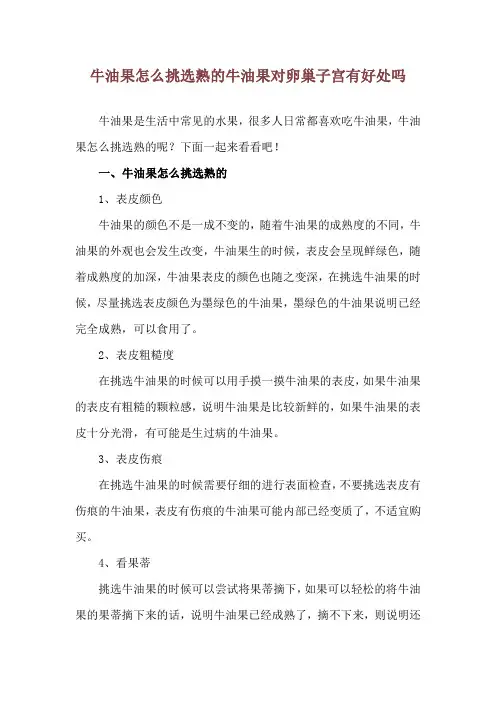 牛油果怎么挑选熟的 牛油果对卵巢子宫有好处吗