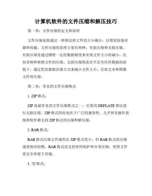 计算机软件的文件压缩和解压技巧