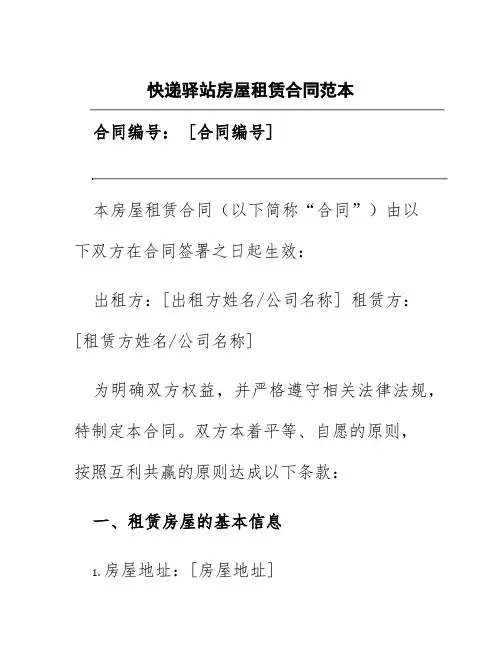 快递驿站房屋租赁合同范本