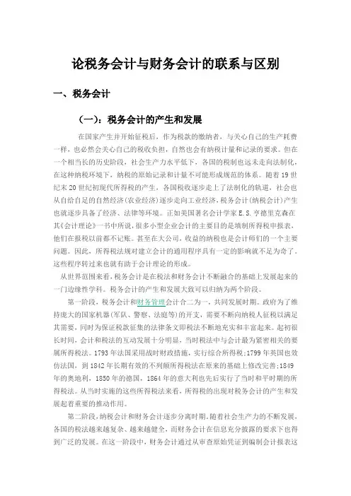 论税务会计与财务会计的联系与区别