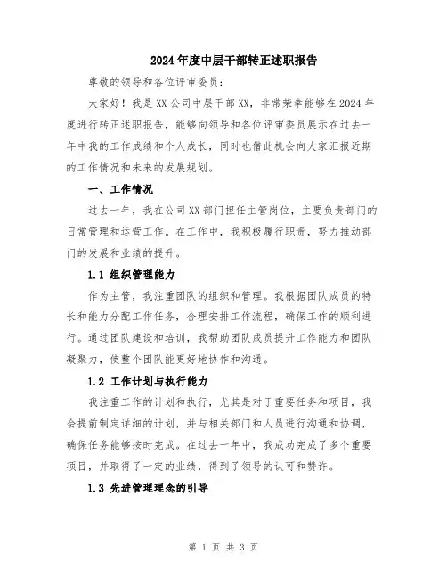 2024年度中层干部转正述职报告