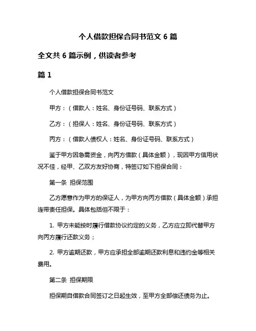 个人借款担保合同书范文6篇