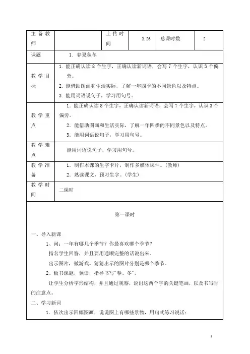 2019年春部编一年级语文下册：识字1《春夏秋冬》教案