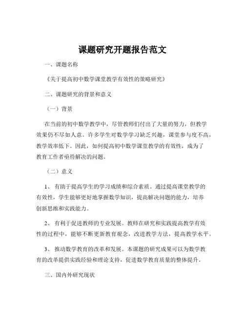 课题研究开题报告范文
