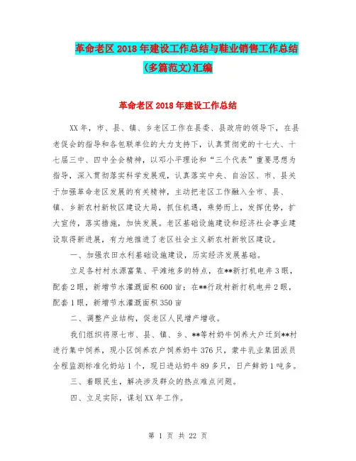 革命老区2018年建设工作总结与鞋业销售工作总结(多篇范文)汇编