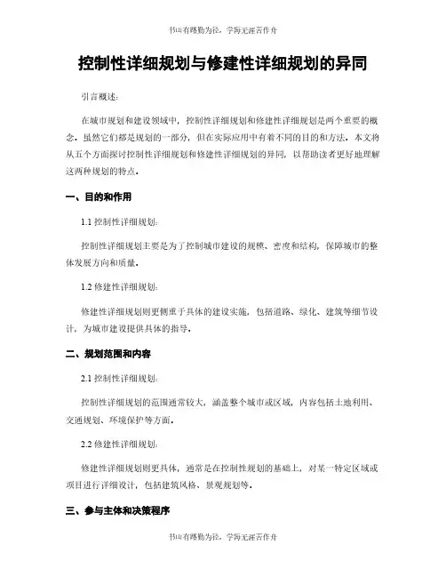 控制性详细规划与修建性详细规划的异同