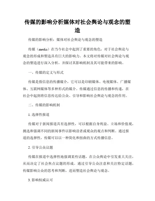 传媒的影响分析媒体对社会舆论与观念的塑造