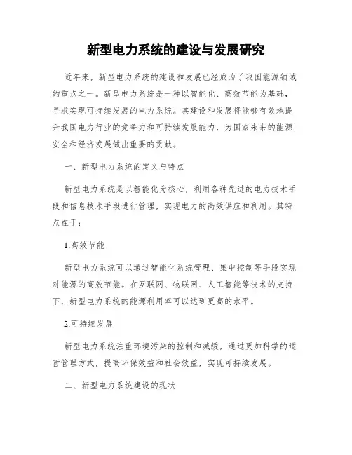 新型电力系统的建设与发展研究