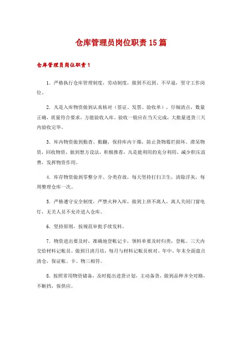 仓库管理员岗位职责15篇