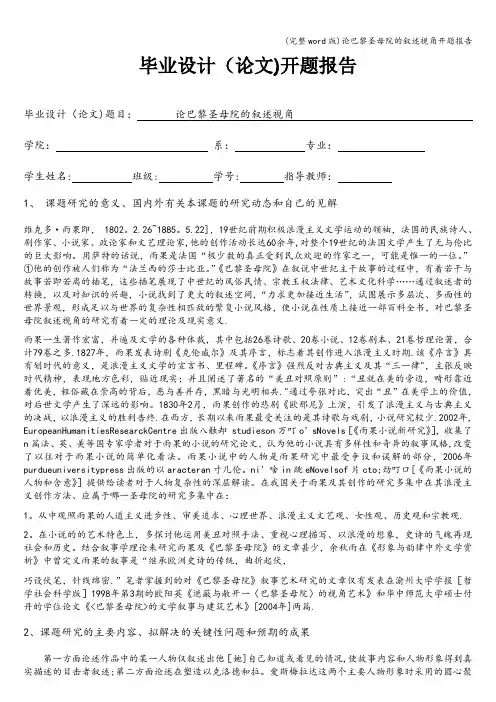 (完整word版)论巴黎圣母院的叙述视角开题报告
