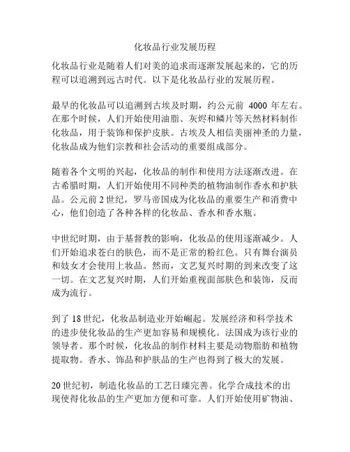 化妆品行业发展历程