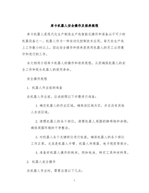 库卡机器人安全操作及保养规程