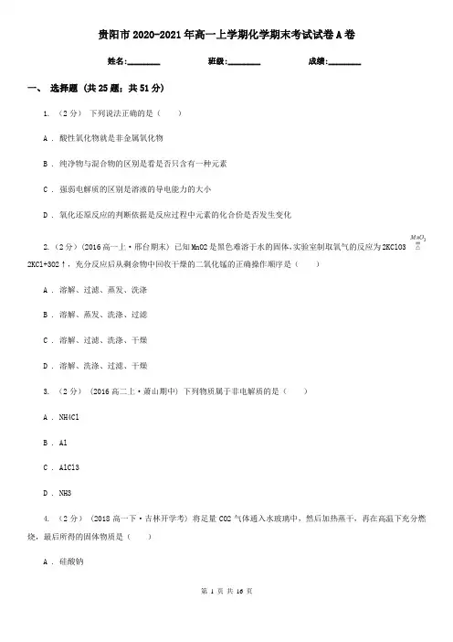 贵阳市2020-2021年高一上学期化学期末考试试卷A卷