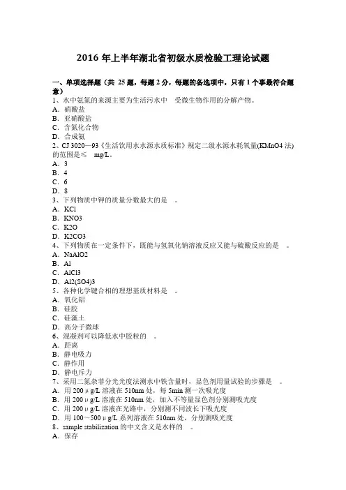 2016年上半年湖北省初级水质检验工理论试题