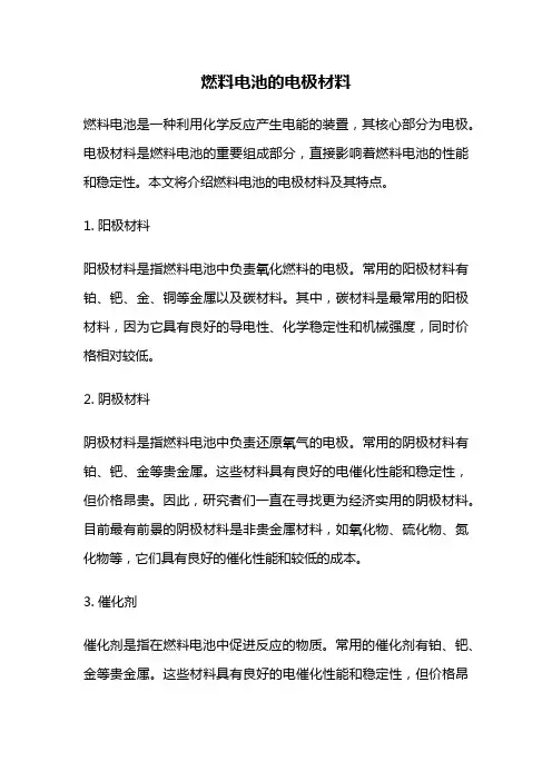 燃料电池的电极材料