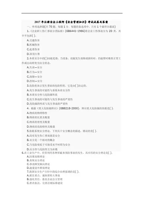 2017年注册安全工程师《安全管理知识》考试试卷及答案(命中率85%以上)