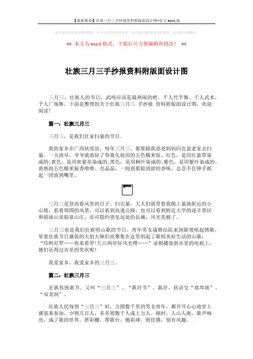 【最新推荐】壮族三月三手抄报资料附版面设计图-范文word版 (3页)