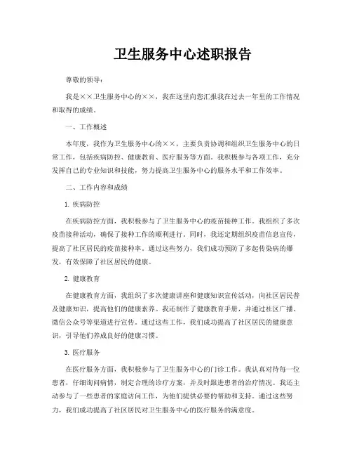 卫生服务中心述职报告