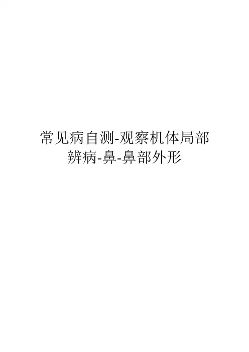 常见病自测-观察机体局部辨病-鼻-鼻部外形