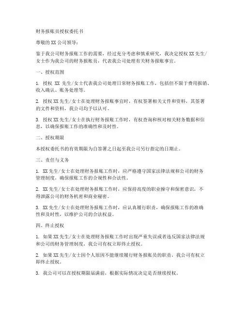 财务报账员授权委托书