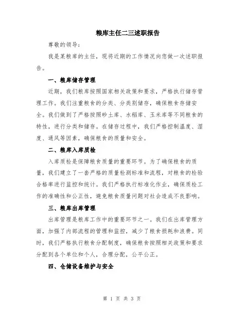 粮库主任二三述职报告