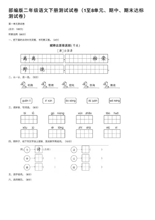 部编版二年级语文下册测试试卷（1至8单元、期中、期末达标测试卷）